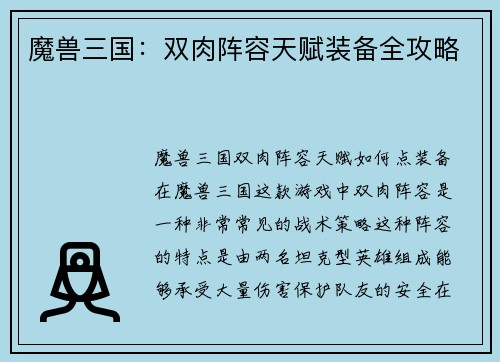 魔兽三国：双肉阵容天赋装备全攻略