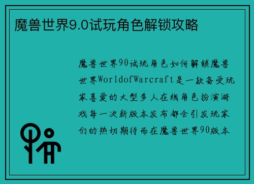 魔兽世界9.0试玩角色解锁攻略