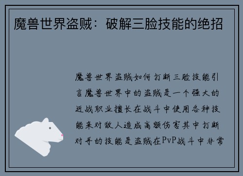魔兽世界盗贼：破解三脸技能的绝招