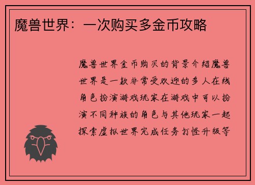 魔兽世界：一次购买多金币攻略