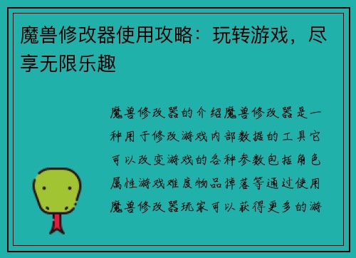 魔兽修改器使用攻略：玩转游戏，尽享无限乐趣