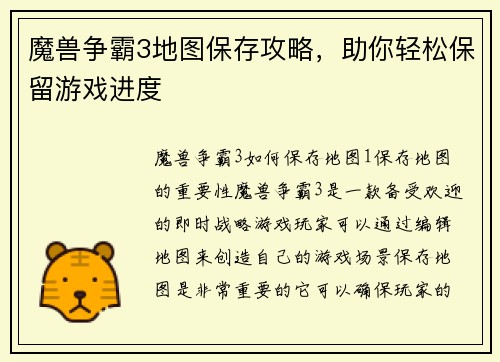 魔兽争霸3地图保存攻略，助你轻松保留游戏进度