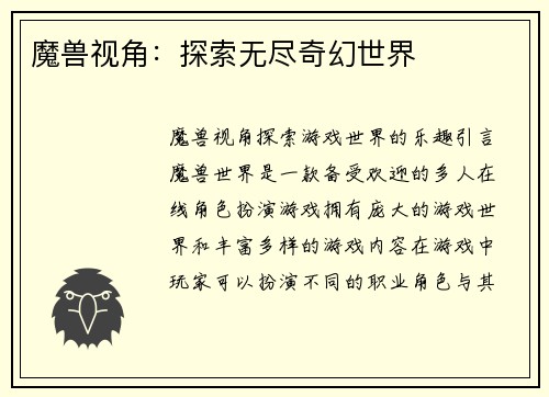 魔兽视角：探索无尽奇幻世界