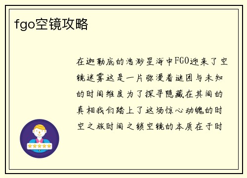 fgo空镜攻略