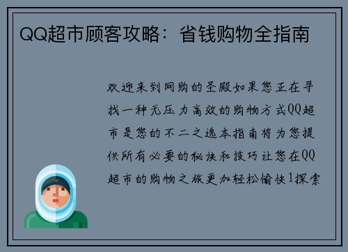 QQ超市顾客攻略：省钱购物全指南