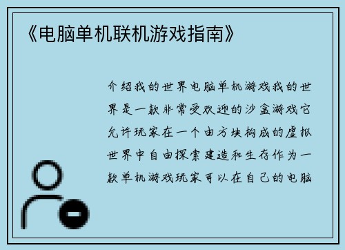 《电脑单机联机游戏指南》