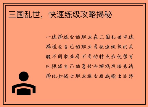 三国乱世，快速练级攻略揭秘