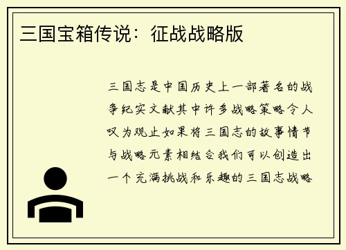三国宝箱传说：征战战略版