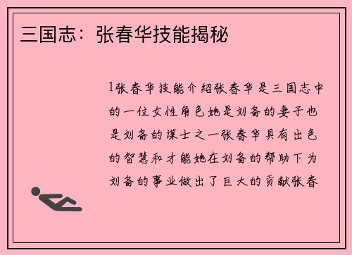 三国志：张春华技能揭秘