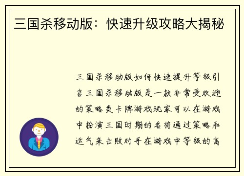 三国杀移动版：快速升级攻略大揭秘