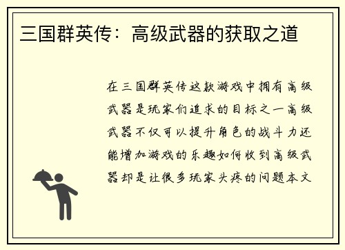 三国群英传：高级武器的获取之道