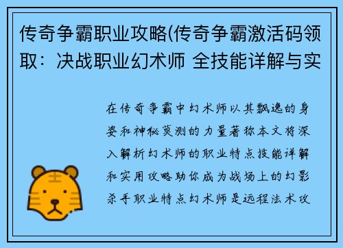 传奇争霸职业攻略(传奇争霸激活码领取：决战职业幻术师 全技能详解与实用攻略)