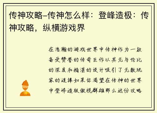 传神攻略-传神怎么样：登峰造极：传神攻略，纵横游戏界
