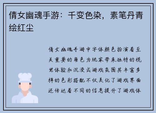 倩女幽魂手游：千变色染，素笔丹青绘红尘