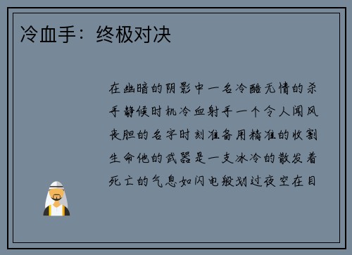 冷血手：终极对决
