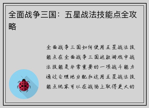 全面战争三国：五星战法技能点全攻略