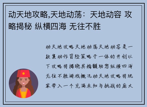 动天地攻略,天地动荡：天地动容 攻略揭秘 纵横四海 无往不胜