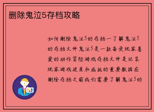 删除鬼泣5存档攻略