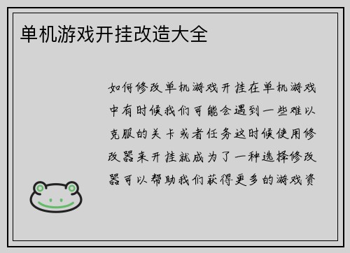 单机游戏开挂改造大全