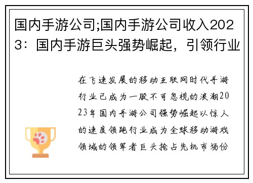 国内手游公司;国内手游公司收入2023：国内手游巨头强势崛起，引领行业新风潮
