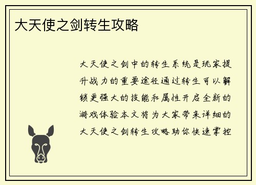 大天使之剑转生攻略