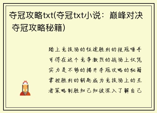 夺冠攻略txt(夺冠txt小说：巅峰对决 夺冠攻略秘籍)