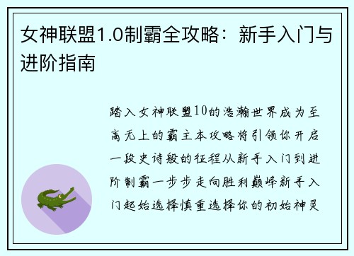 女神联盟1.0制霸全攻略：新手入门与进阶指南
