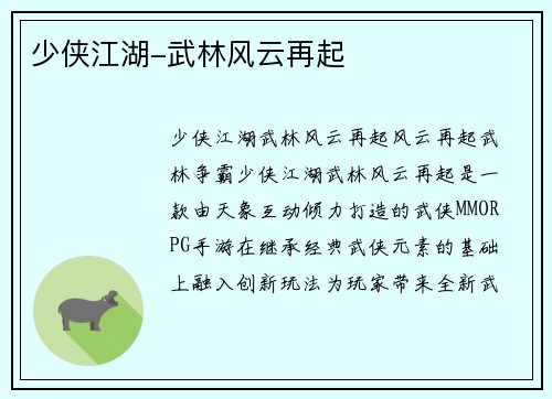 少侠江湖-武林风云再起