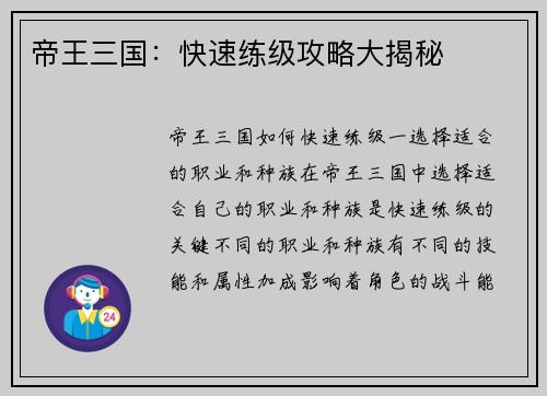帝王三国：快速练级攻略大揭秘