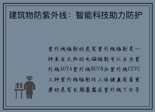建筑物防紫外线：智能科技助力防护