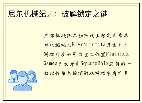 尼尔机械纪元：破解锁定之谜