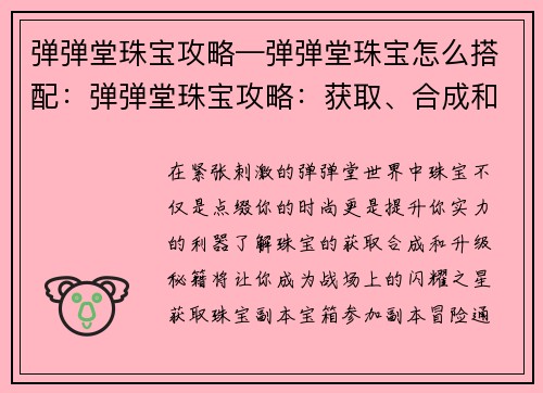 弹弹堂珠宝攻略—弹弹堂珠宝怎么搭配：弹弹堂珠宝攻略：获取、合成和升级秘籍