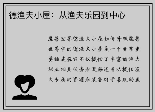德渔夫小屋：从渔夫乐园到中心