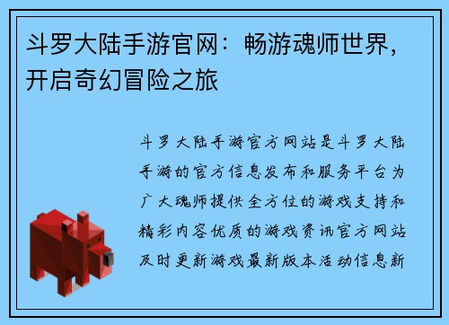 斗罗大陆手游官网：畅游魂师世界，开启奇幻冒险之旅