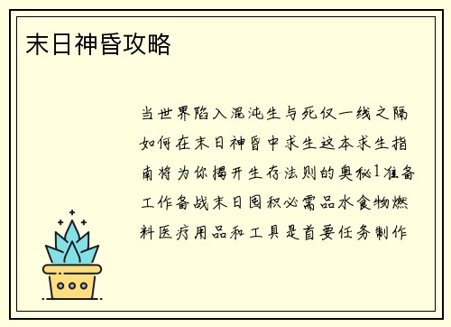 末日神昏攻略