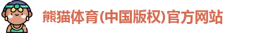 熊猫体育